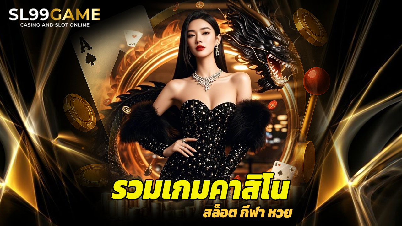 Read more about the article sl99game รวมเกมคาสิโน สล็อต กีฬา หวย ครบจบ