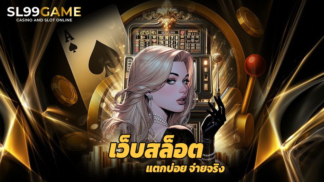 Read more about the article สมัคร sl99game เว็บสล็อตแตกบ่อย จ่ายจริง